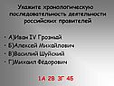 Последовательность деятельности российских правителей