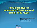 Надежда Дурова