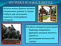 Дурова Н.А в Елабуге