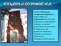 Память о Дуровой Н.А
