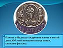 Память о Надежде Андреевне живет и по сей день
