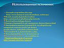Использованные источники