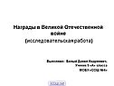 Награды в Великой Отечественной войне