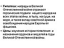 Награды в Великой Отечественной войне отражают героические подвиги нашего народа