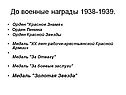 Награды 1938-1939