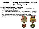 Медаль "ХХ лет рабоче-крестьянской Красной Армии"