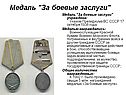 Медаль "За боевые заслуги"