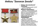 Медаль "Золотая Звезда"