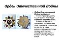 Орден Отечественной войны