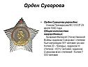 Орден Суворова