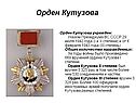 Орден Кутузова