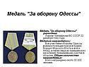 Медаль "За оборону Одессы"
