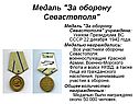 Медаль "За оборону Севастополя"