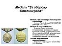 Медаль "За оборону Сталинграда"