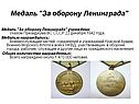 Медаль "За оборону Ленинграда"