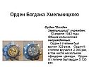 Орден Богдана Хмельницкого