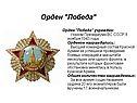 Орден "Победа"