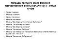 Награды третьего этапа Великой Отечественной войны