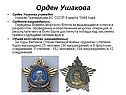 Орден Ушакова