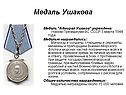 Медаль Ушакова