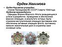 Орден Нахимова