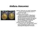 Медаль Нахимова