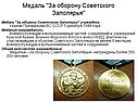 Медаль "За оборону Советского Заполярья"