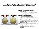 Медаль "За оборону Москвы"