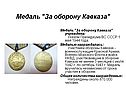 Медаль "За оборону Кавказа"