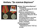 Медаль "За взятие Берлина"