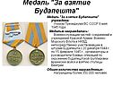 Медаль "За взятие Будапешта"