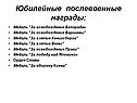Юбилейные послевоенные награды