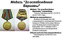Медаль "За освобождение Варшавы"