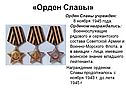 «Орден Славы»