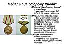 Медаль "За оборону Киева"