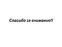 Спасибо за внимание