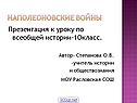 Наполеоновские войны