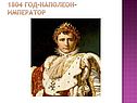 Наполеон-император