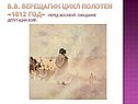 Цикл полотен «1812 год»