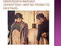 Наполеон и маршал Лорингтон