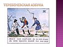 Теребеневская азбука