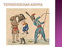 Теребеневская азбука