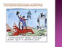 Теребеневская азбука
