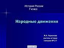 Народные движения