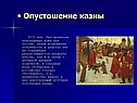 Опустошение казны