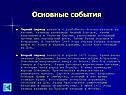 Основные события