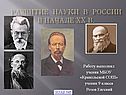 Наука 20 века в России