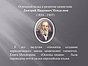 Огромный вклад в развитие химии внёс Дмитрий Иванович Менделеев