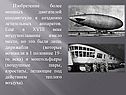 Изобретение более мощных двигателей