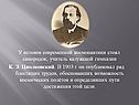 Циолковский